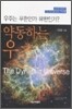 약동하는 우주