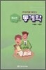 이야기로 배우는 통계학