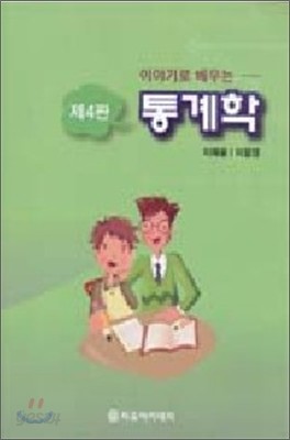 이야기로 배우는 통계학