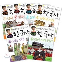 이이화 선생님이 들려주는 만화 한국사 1~6권 세트
