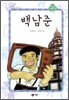 백남준