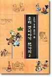 우리 옛이야기 백가지 2