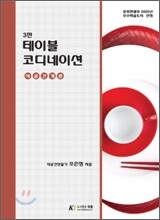 테이블 코디네이션