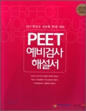 2011 PEET 예비검사 해설서