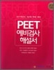 2011 PEET 예비검사 해설서