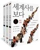 세계사를 보다 세트