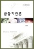 금융기관론