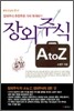 장외주식 A TO Z