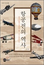 항공전의 역사