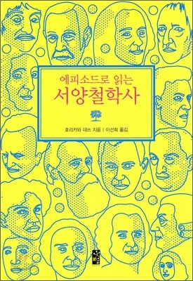 에피소드로 읽는 서양철학사