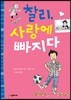 찰리, 사랑에 빠지다