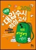 2018 넥젠 대입수시 적성고사 적성영어 기출특강 (2017년)
