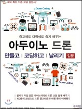 아두이노 드론 만들고 코딩하고 날리기 입문
