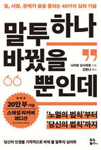 말투 하나 바꿨을 뿐인데 (리커버 에디션)