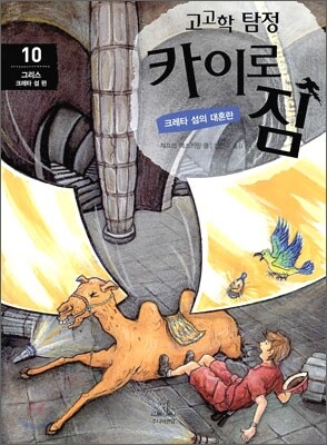 고고학 탐정 카이로 짐 10 그리스 크레타 섬