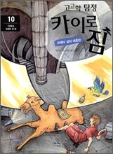 고고학 탐정 카이로 짐 10 그리스 크레타 섬