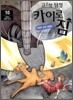 고고학 탐정 카이로 짐 10 그리스 크레타 섬
