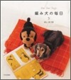 編み犬の每日(3)