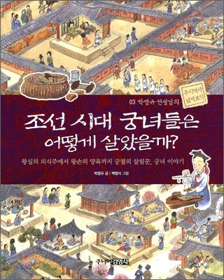 조선 시대 궁녀들은 어떻게 살았을까?