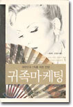 귀족마케팅