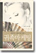귀족마케팅
