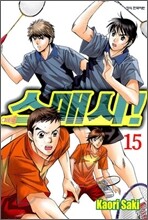 스매시! 15