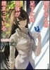 櫻子さんの足下には死體が埋まっている(11)蝶の足跡