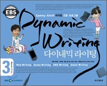 EBS 라디오 Dynamic Writing 다이내믹 라이팅 (월간) : 3월 [2009년]