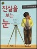 진실을 보는 눈