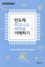 반도체 비즈니스 제대로 이해하기