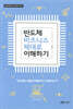 반도체 비즈니스 제대로 이해하기