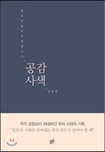 공감사색