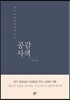 공감사색