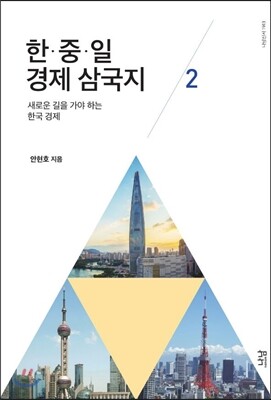 한 중 일 경제 삼국지 2