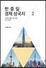 한 중 일 경제 삼국지 2