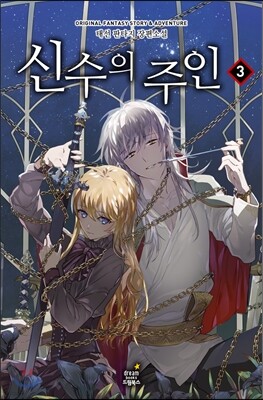 신수의 주인 3