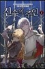 신수의 주인 3