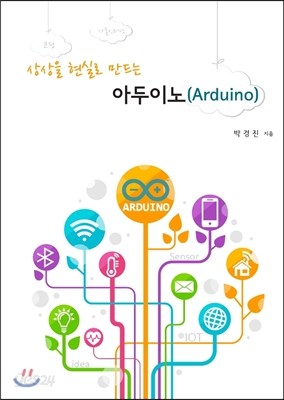 상상을 현실로 만드는  아두이노(Arduino)