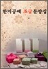 한지공예 초급 문양집