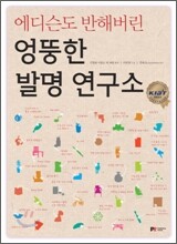 에디슨도 반해버린 엉뚱한 발명 연구소