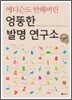 에디슨도 반해버린 엉뚱한 발명 연구소