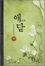 애담 下