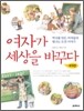 여자가 세상을 바꾸다 (세계편)