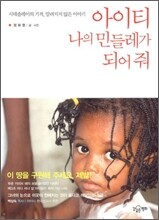 아이티 나의 민들레가 되어 줘
