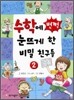 수학에 번쩍 눈뜨게 한 비밀 친구들 2