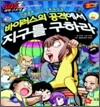 SOS 과학구조대 바이러스의 공격에서 지구를 구하라