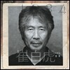 최백호 - 40주년 기념앨범 : 불혹