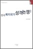 한국 복지국가 성격 논쟁 1
