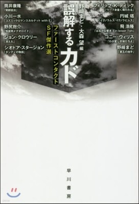 ファ-ストコンタクトSF傑作選 誤解するカド