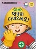 아빠, 안녕히 다녀오세요!
